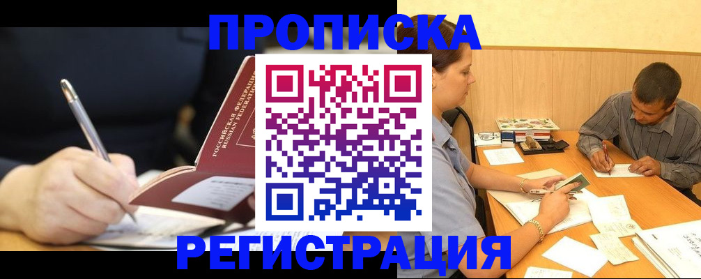 прописка от собственника в Лабинске